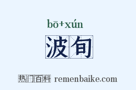 波旬是什么意思的图片